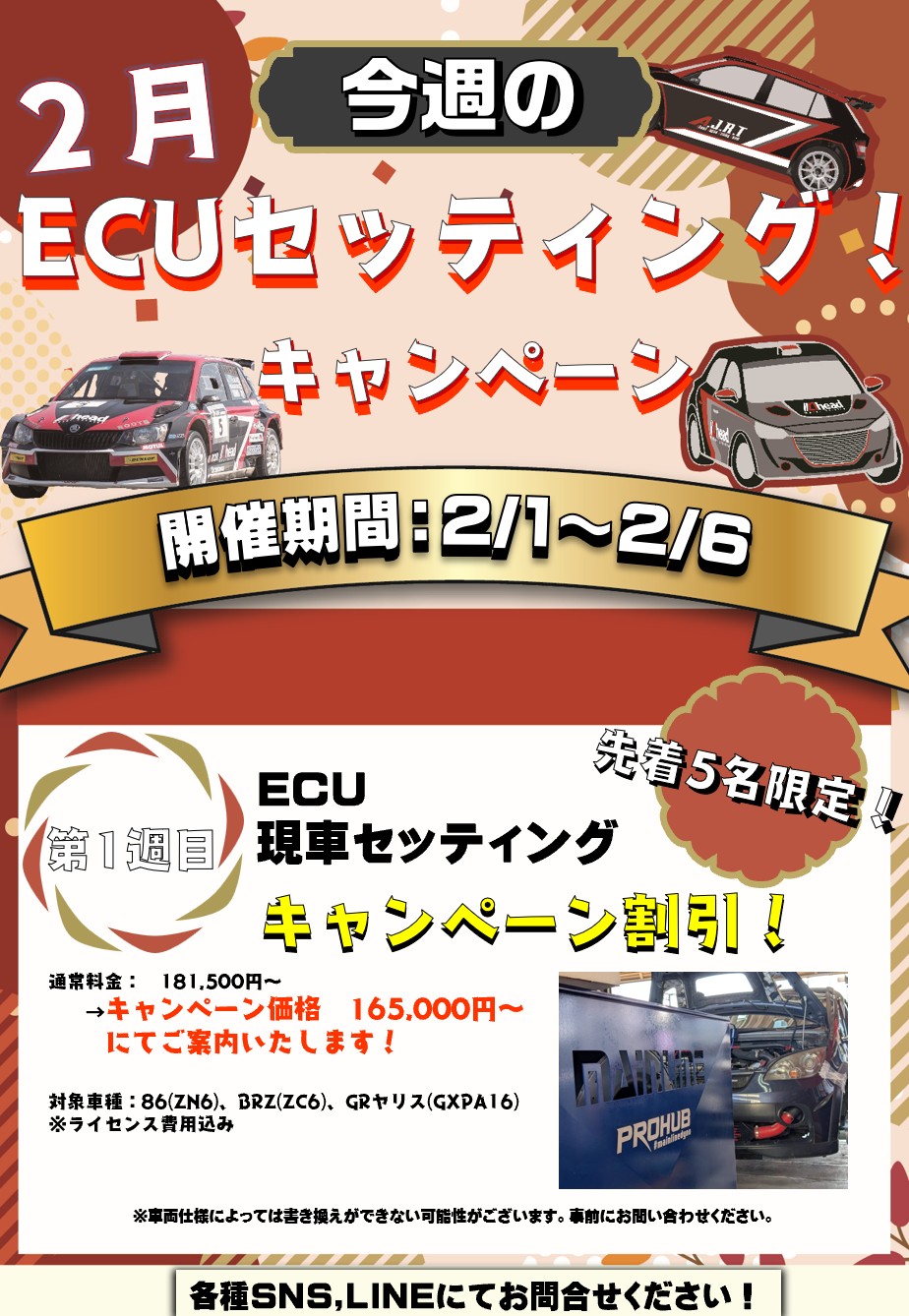 2025年2月　キャンペーンのお知らせ①！ECUキャンペーン！