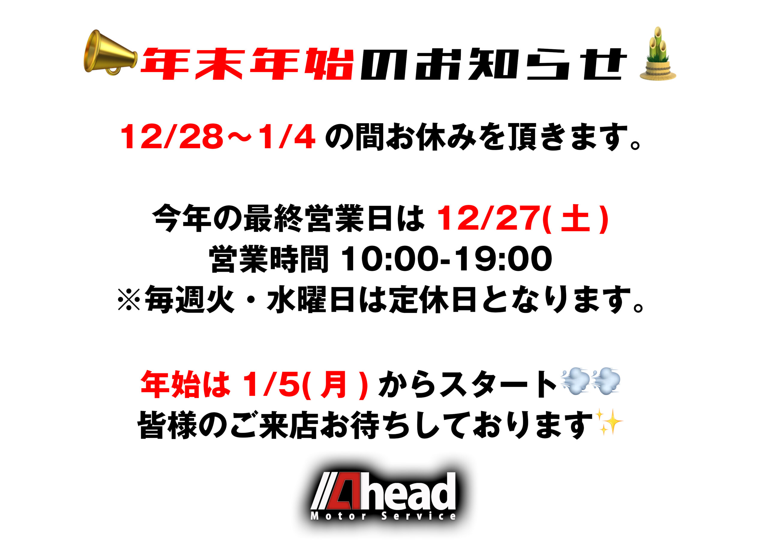 年末年始営業のお知らせ