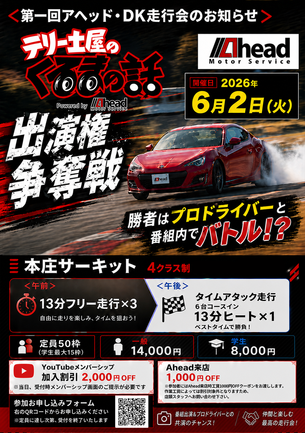 サーキット走行会を開催する理由　第1回アヘッド・DK走行会！2026年6月2日開催！