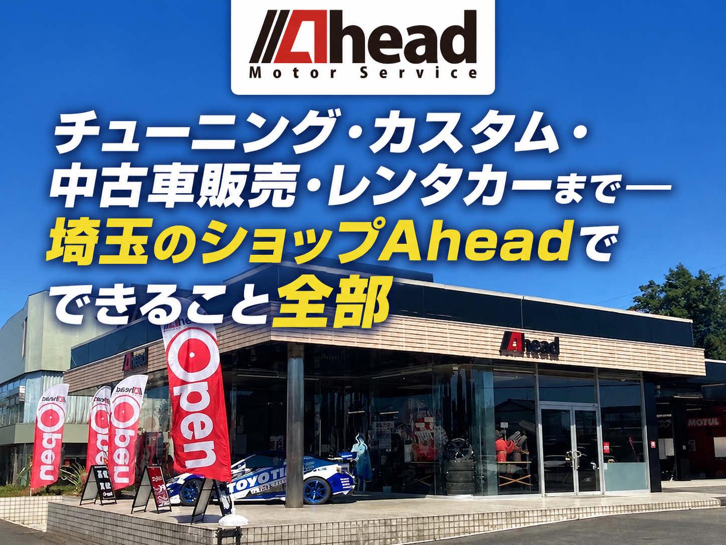 チューニング・カスタム・中古車販売・レンタカーまで—埼玉のショップAheadでできること全部
