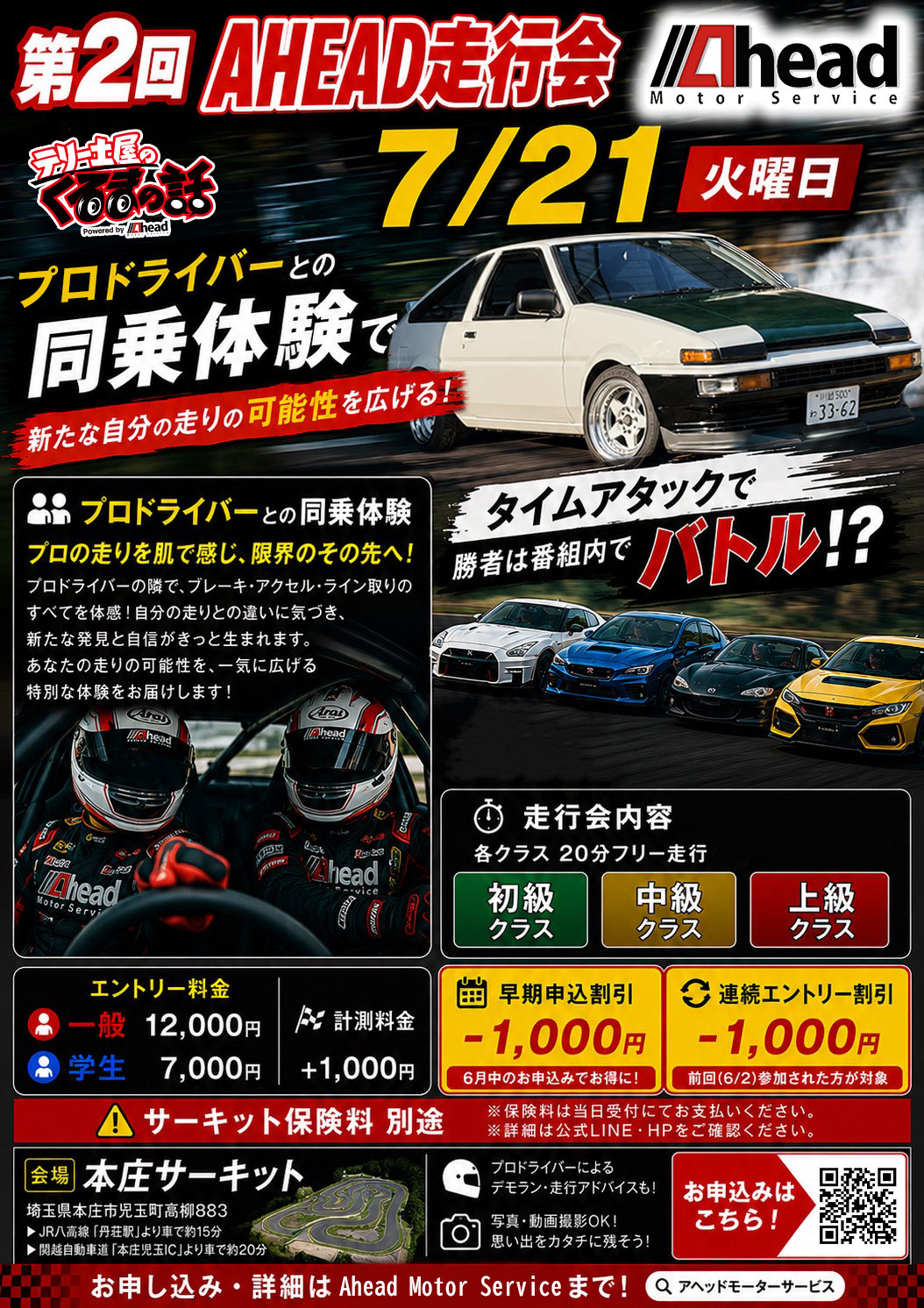 🏁【第2回 AHEAD走行会 開催決定】🏁