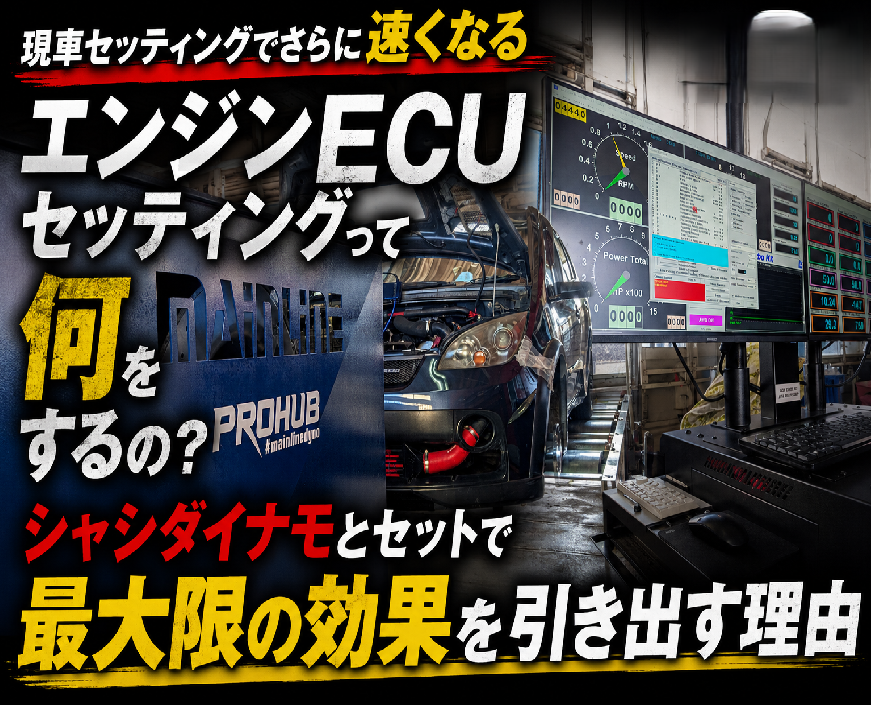 エンジンECUセッティングって何をするの？シャシダイナモとセットで最大限の効果を引き出す理由