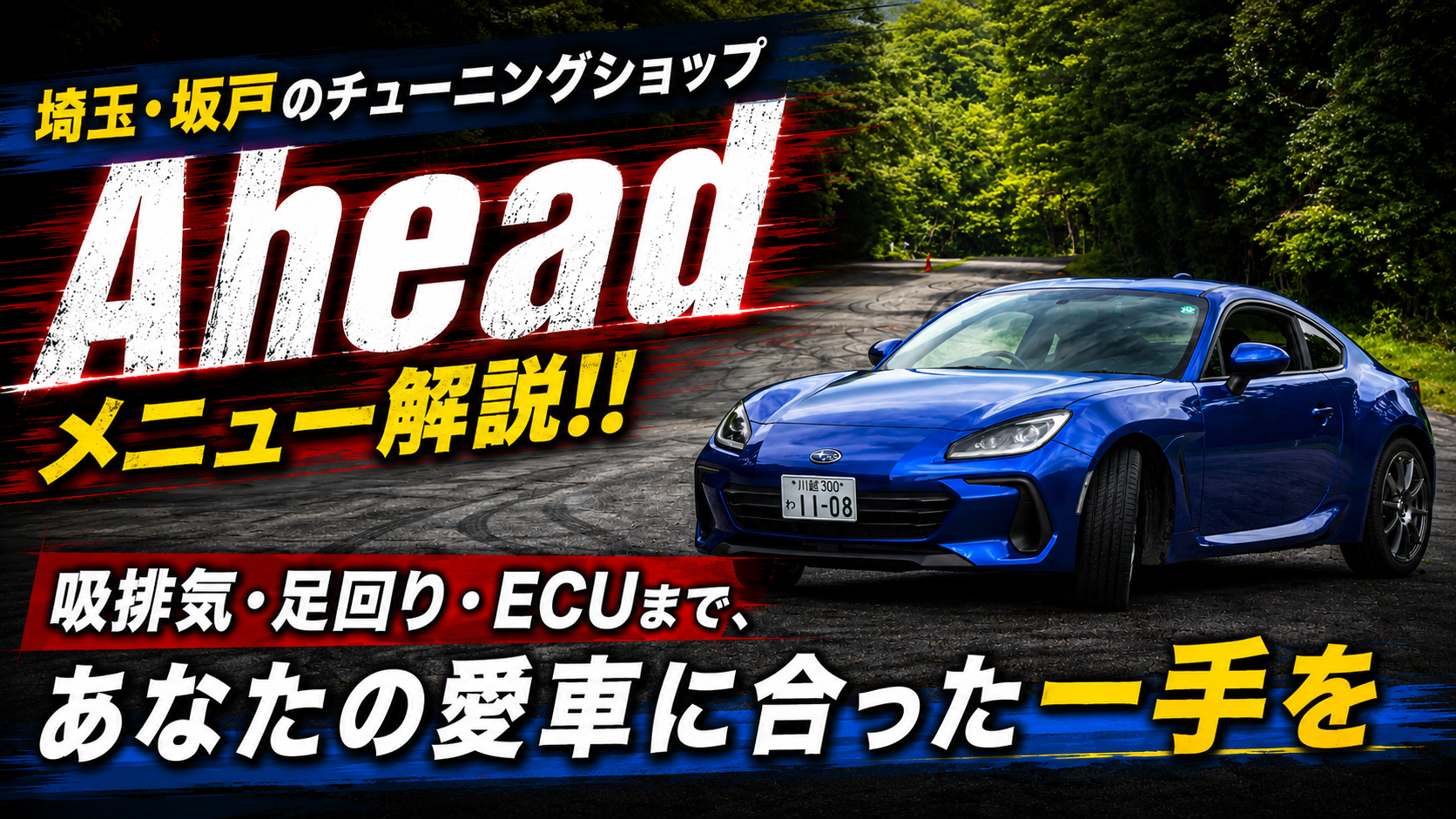 埼玉・坂戸のチューニングショップAheadのメニュー解説！！吸排気・足回り・ECUまで、あなたの愛車に合った一手を
